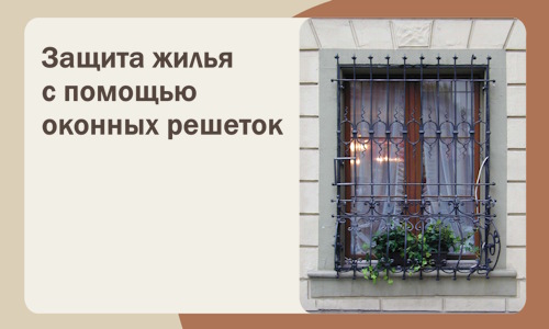 Защита жилья с помощью оконных решеток в Наро-Фоминске